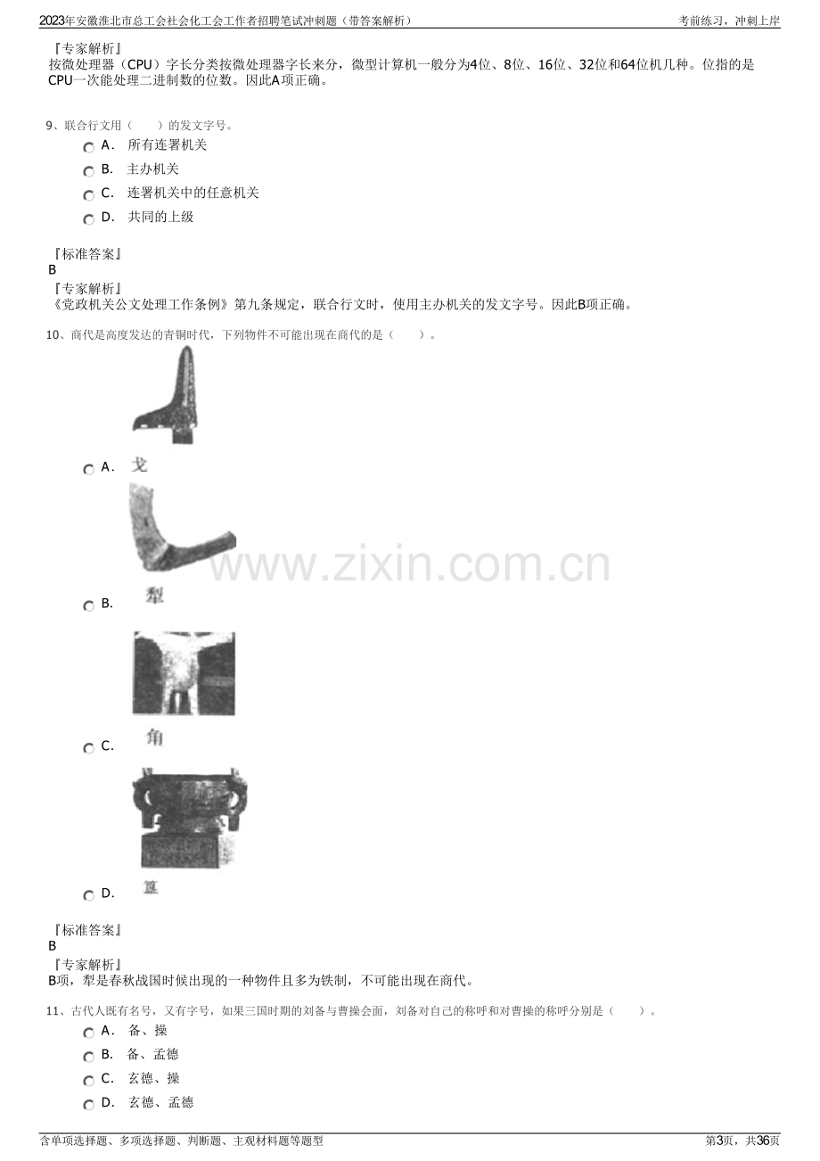 2023年安徽淮北市总工会社会化工会工作者招聘笔试冲刺题（带答案解析）.pdf_第3页