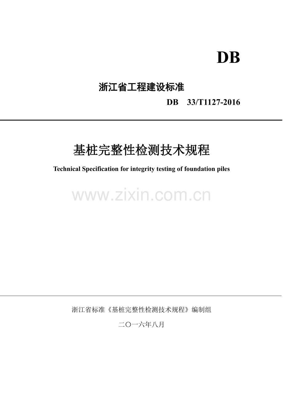 DB33_T1127-2016《基桩完整性检测技术规程》.pdf_第1页