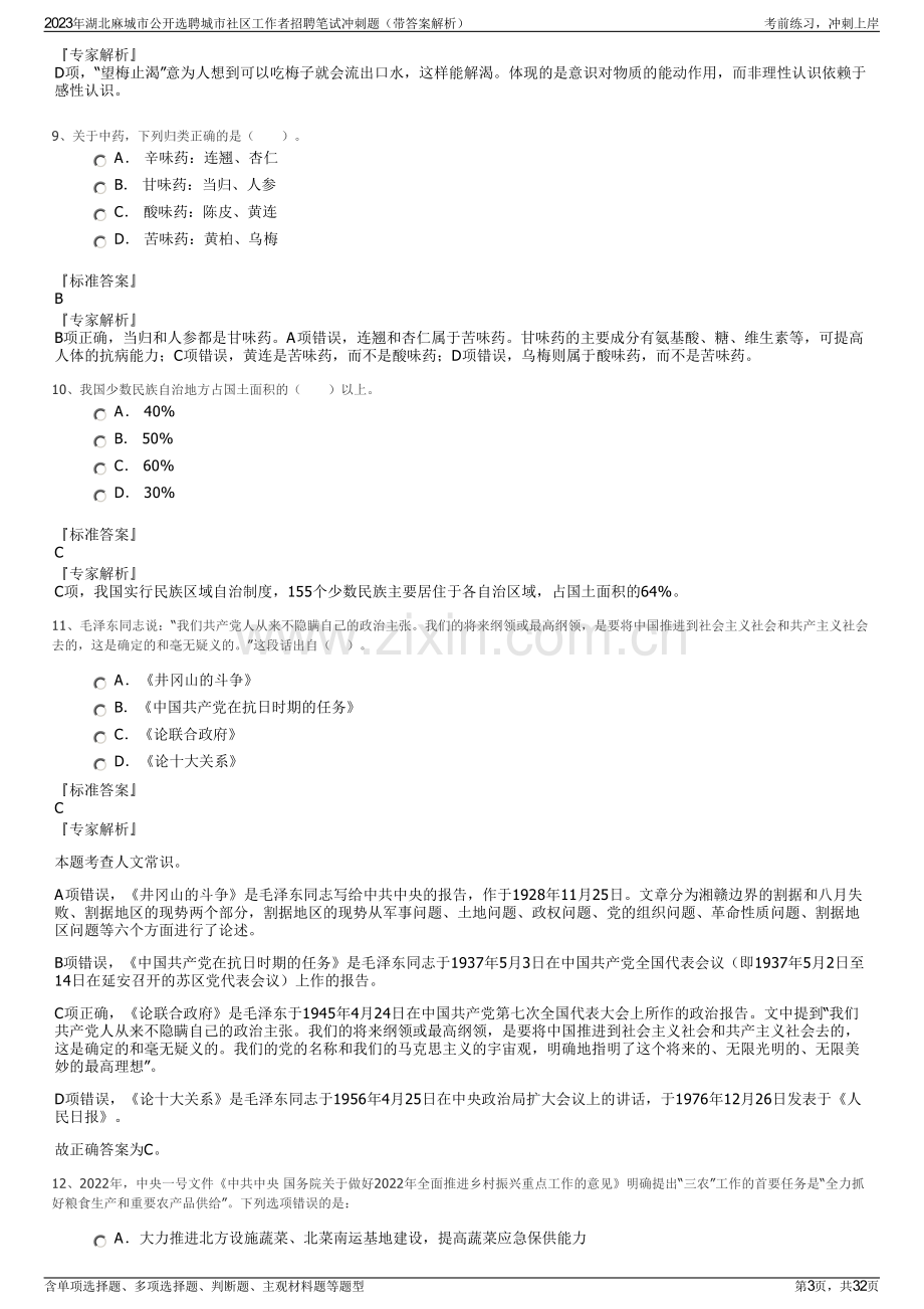 2023年湖北麻城市公开选聘城市社区工作者招聘笔试冲刺题（带答案解析）.pdf_第3页