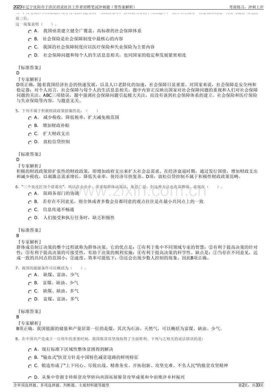 2023年辽宁沈阳市于洪区招录社区工作者招聘笔试冲刺题（带答案解析）.pdf_第2页