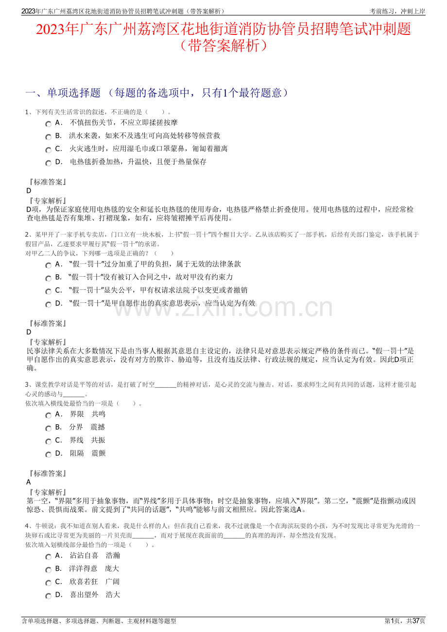 2023年广东广州荔湾区花地街道消防协管员招聘笔试冲刺题（带答案解析）.pdf_第1页