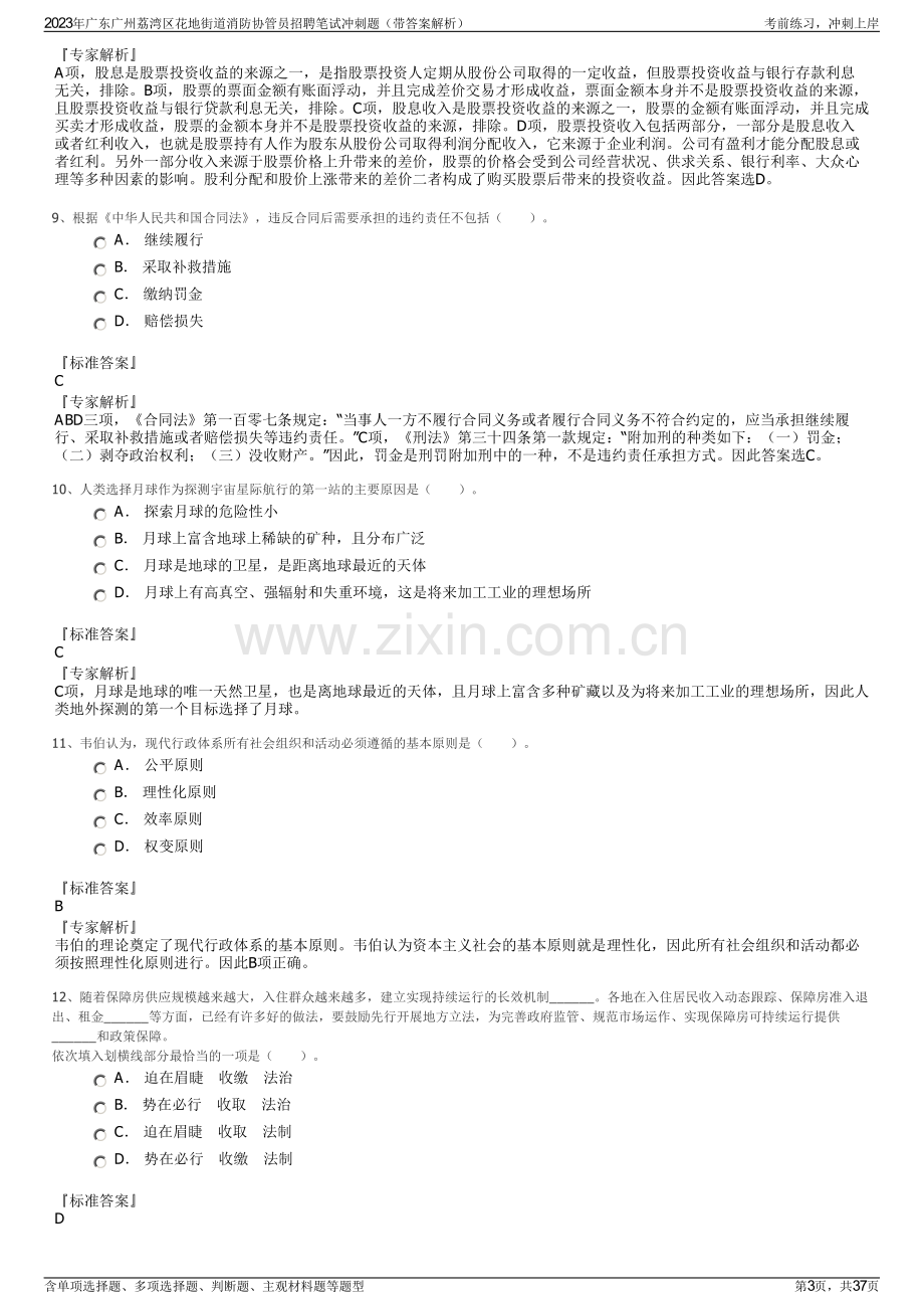 2023年广东广州荔湾区花地街道消防协管员招聘笔试冲刺题（带答案解析）.pdf_第3页