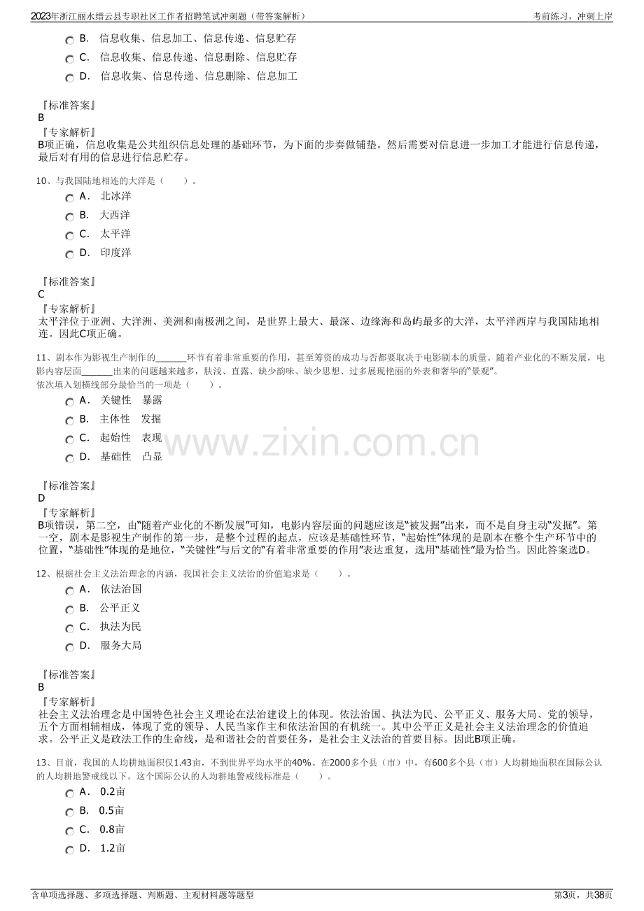 2023年浙江丽水缙云县专职社区工作者招聘笔试冲刺题（带答案解析）.pdf_第3页