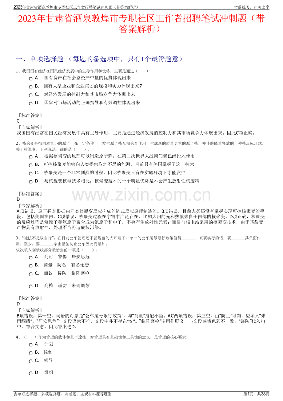 2023年甘肃省酒泉敦煌市专职社区工作者招聘笔试冲刺题（带答案解析）.pdf_第1页