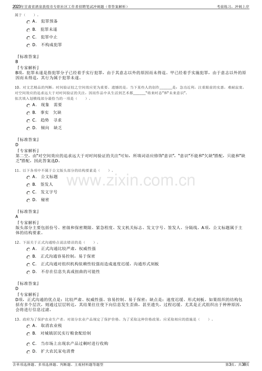 2023年甘肃省酒泉敦煌市专职社区工作者招聘笔试冲刺题（带答案解析）.pdf_第3页