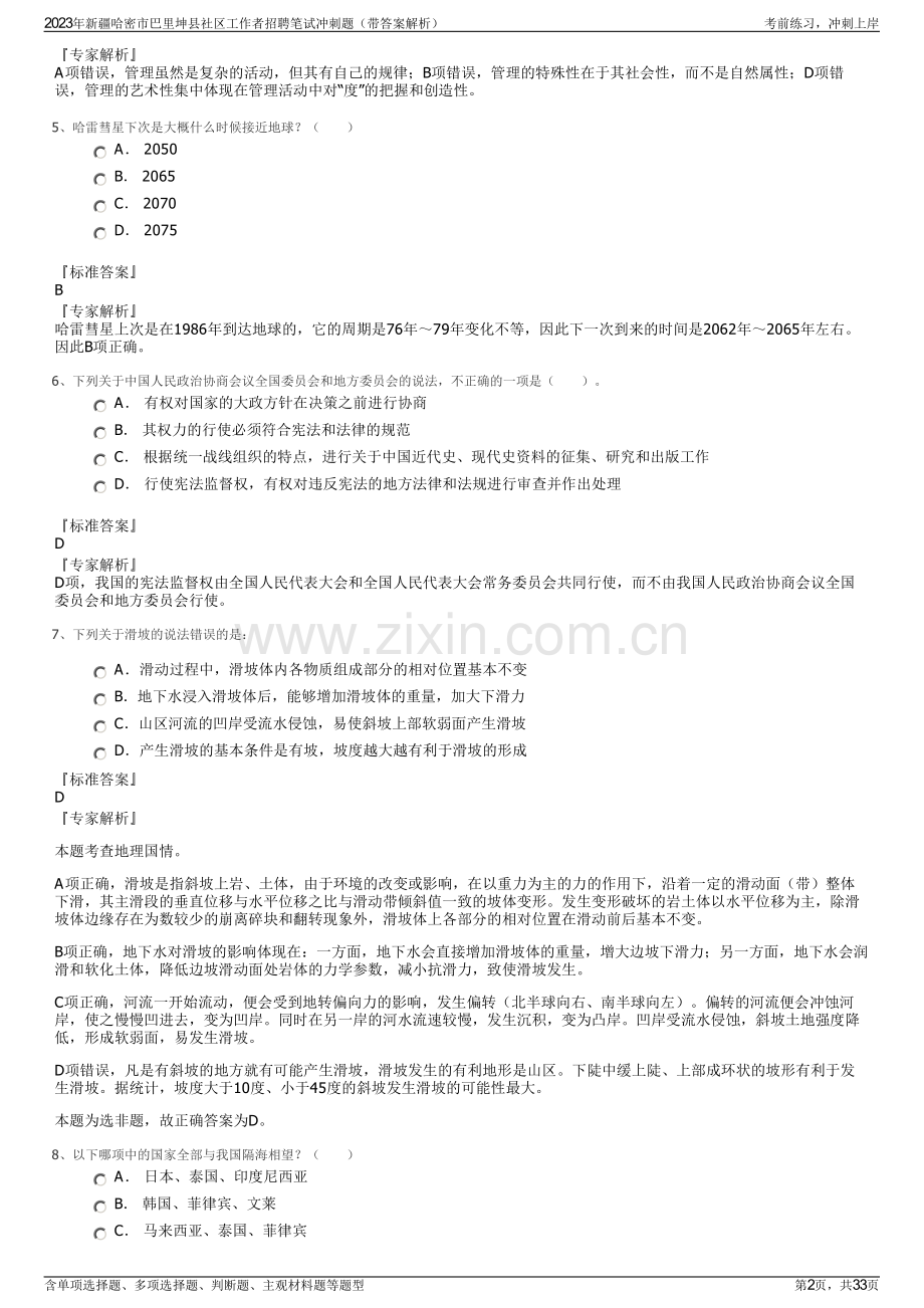 2023年新疆哈密市巴里坤县社区工作者招聘笔试冲刺题（带答案解析）.pdf_第2页