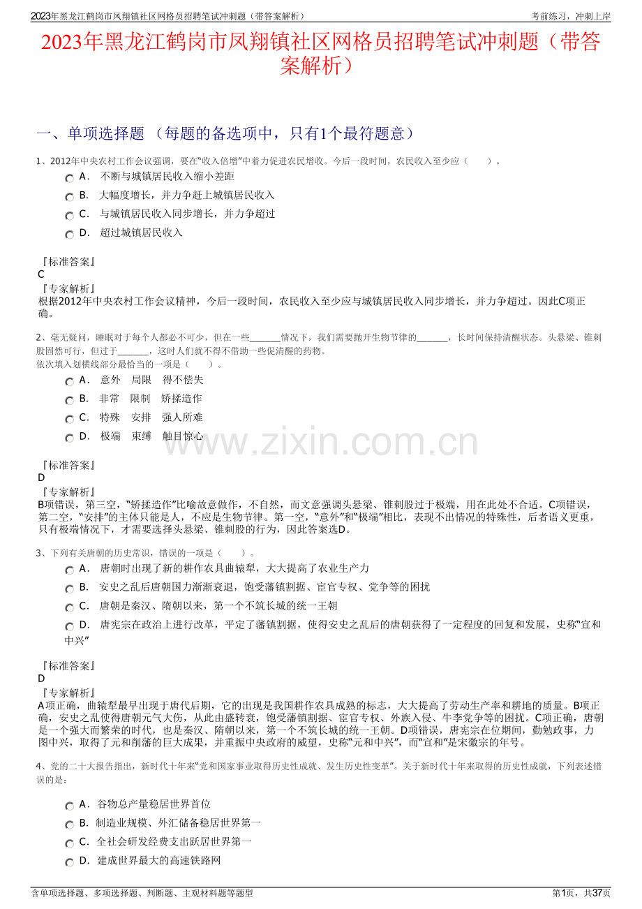 2023年黑龙江鹤岗市凤翔镇社区网格员招聘笔试冲刺题（带答案解析）.pdf_第1页