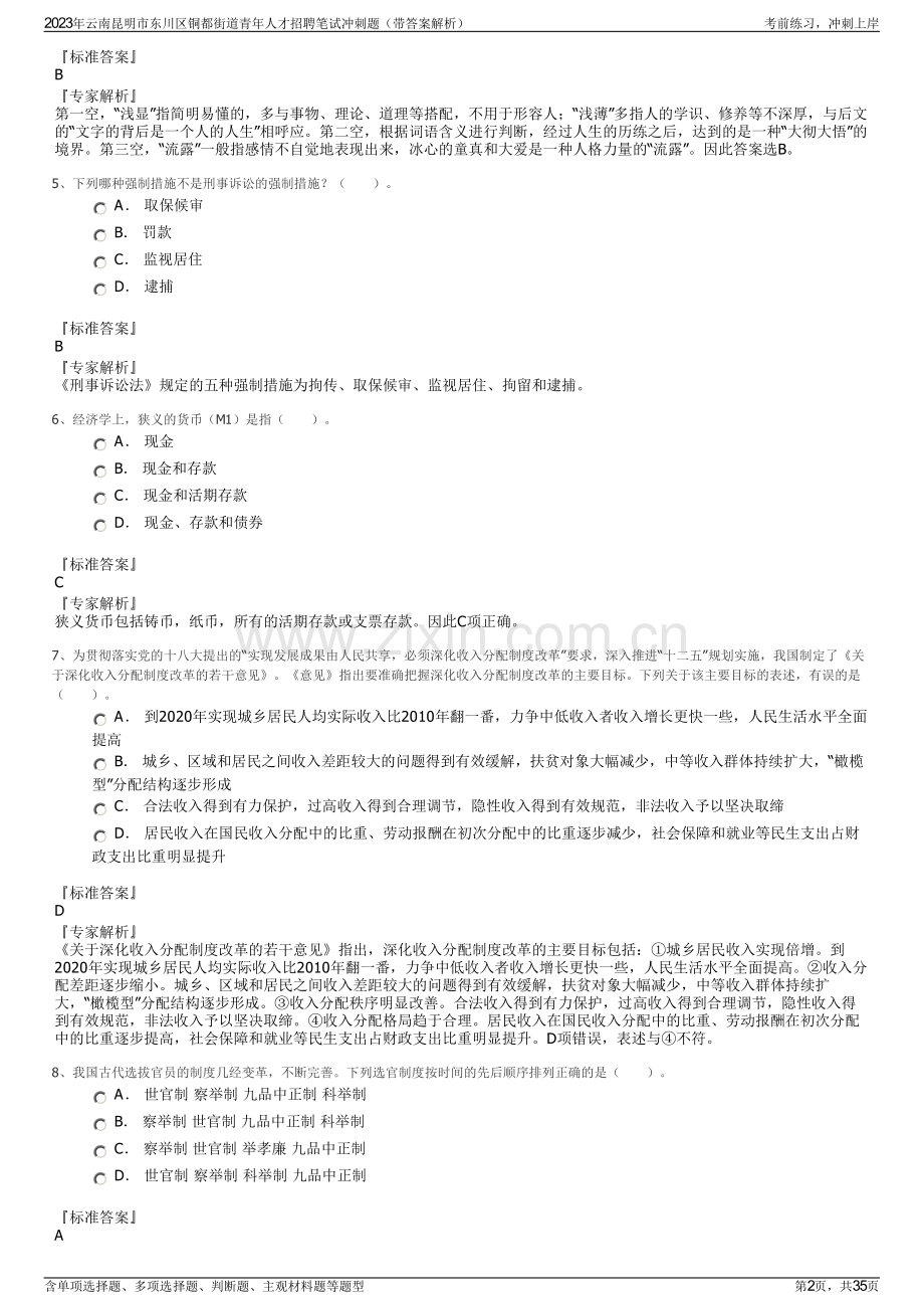 2023年云南昆明市东川区铜都街道青年人才招聘笔试冲刺题（带答案解析）.pdf_第2页