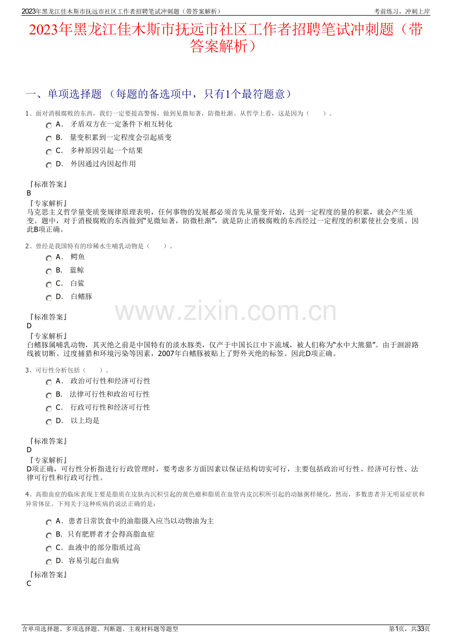 2023年黑龙江佳木斯市抚远市社区工作者招聘笔试冲刺题（带答案解析）.pdf_第1页