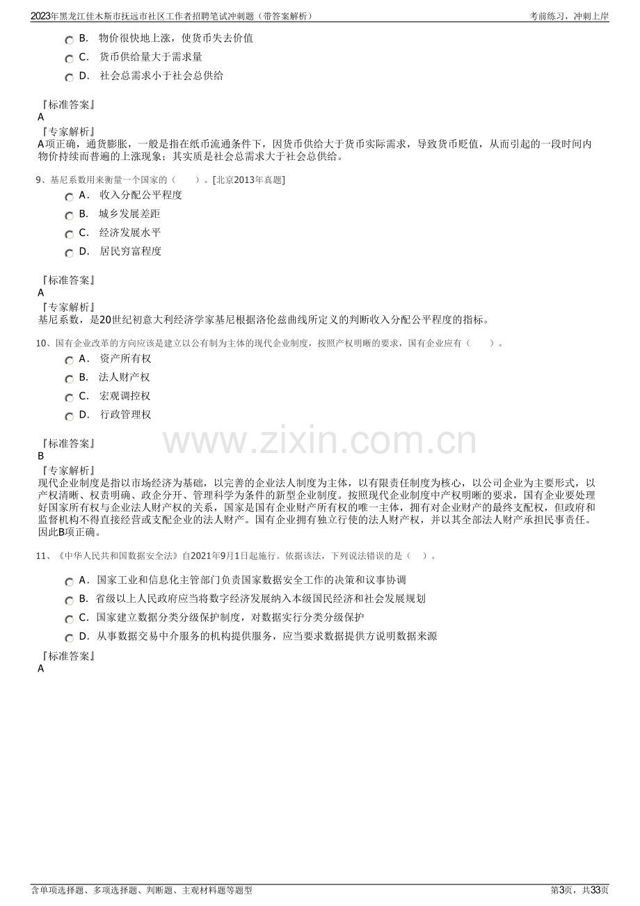 2023年黑龙江佳木斯市抚远市社区工作者招聘笔试冲刺题（带答案解析）.pdf_第3页