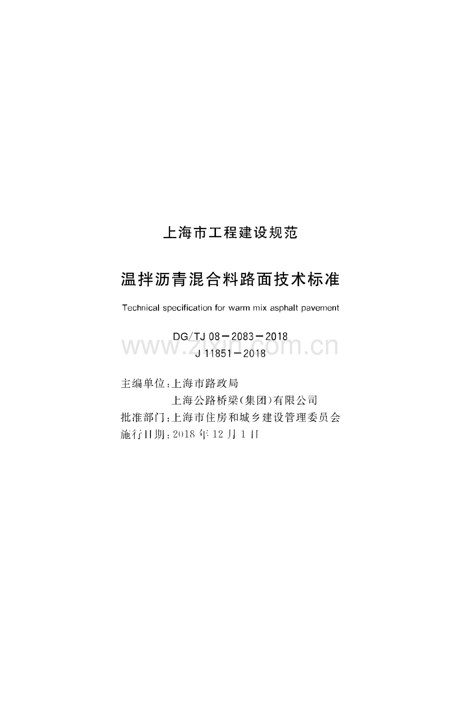 DG_TJ08-2083-2018 温拌沥青混合料路面技术标准-(高清正版）.pdf_第1页