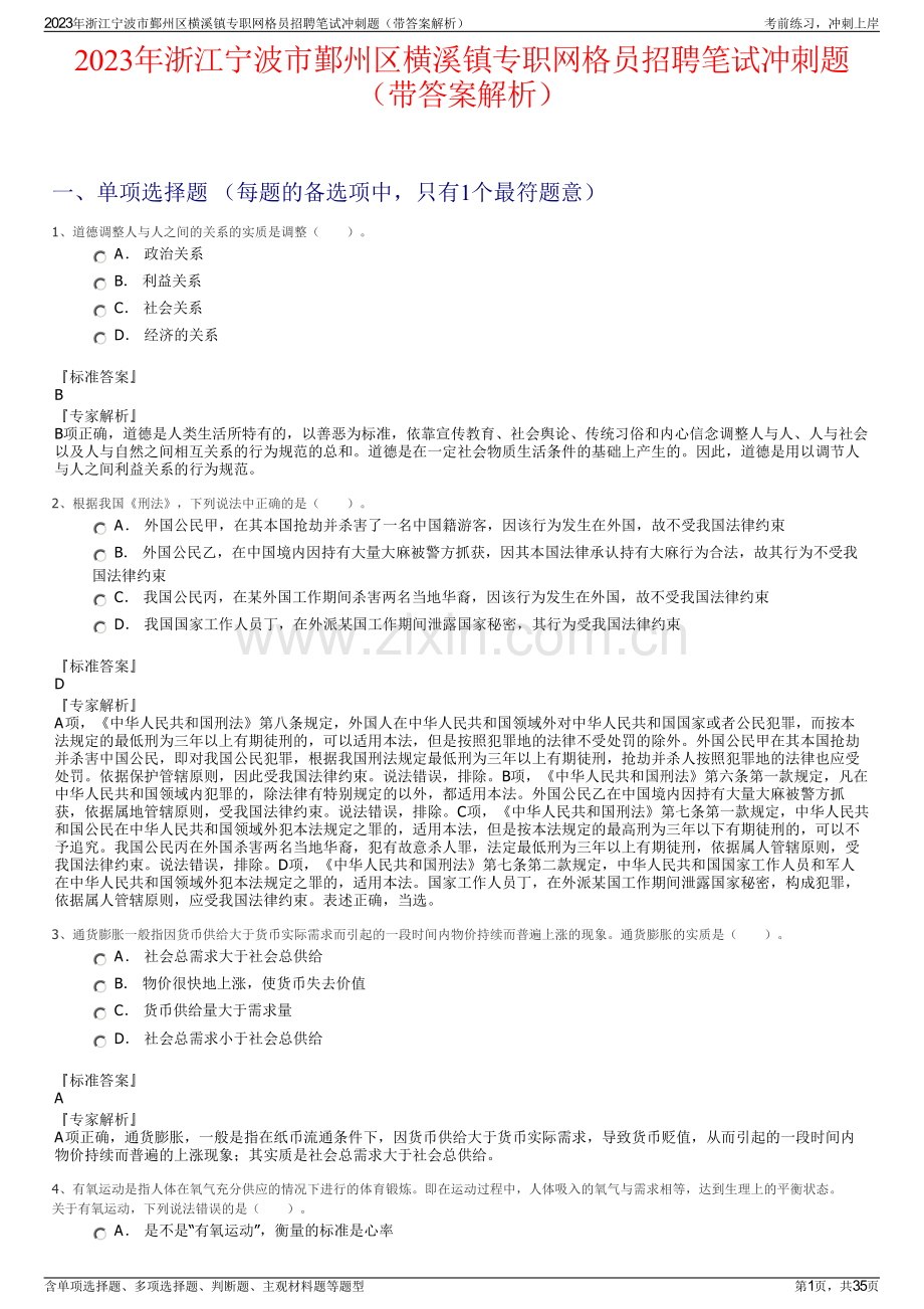 2023年浙江宁波市鄞州区横溪镇专职网格员招聘笔试冲刺题（带答案解析）.pdf_第1页