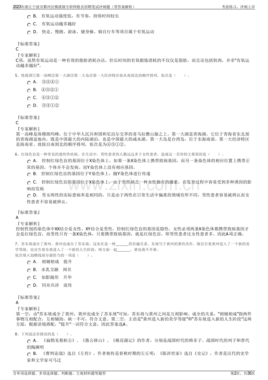 2023年浙江宁波市鄞州区横溪镇专职网格员招聘笔试冲刺题（带答案解析）.pdf_第2页