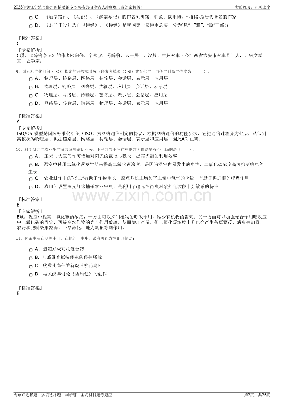 2023年浙江宁波市鄞州区横溪镇专职网格员招聘笔试冲刺题（带答案解析）.pdf_第3页