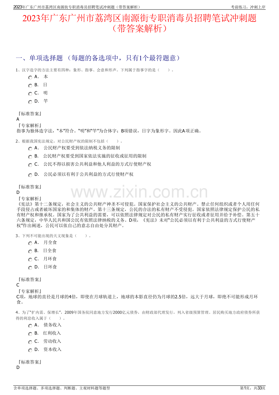 2023年广东广州市荔湾区南源街专职消毒员招聘笔试冲刺题（带答案解析）.pdf_第1页