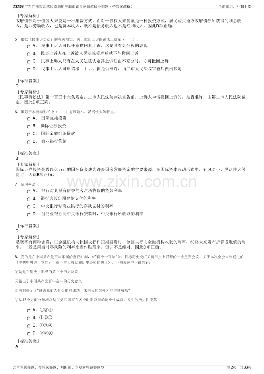 2023年广东广州市荔湾区南源街专职消毒员招聘笔试冲刺题（带答案解析）.pdf_第2页