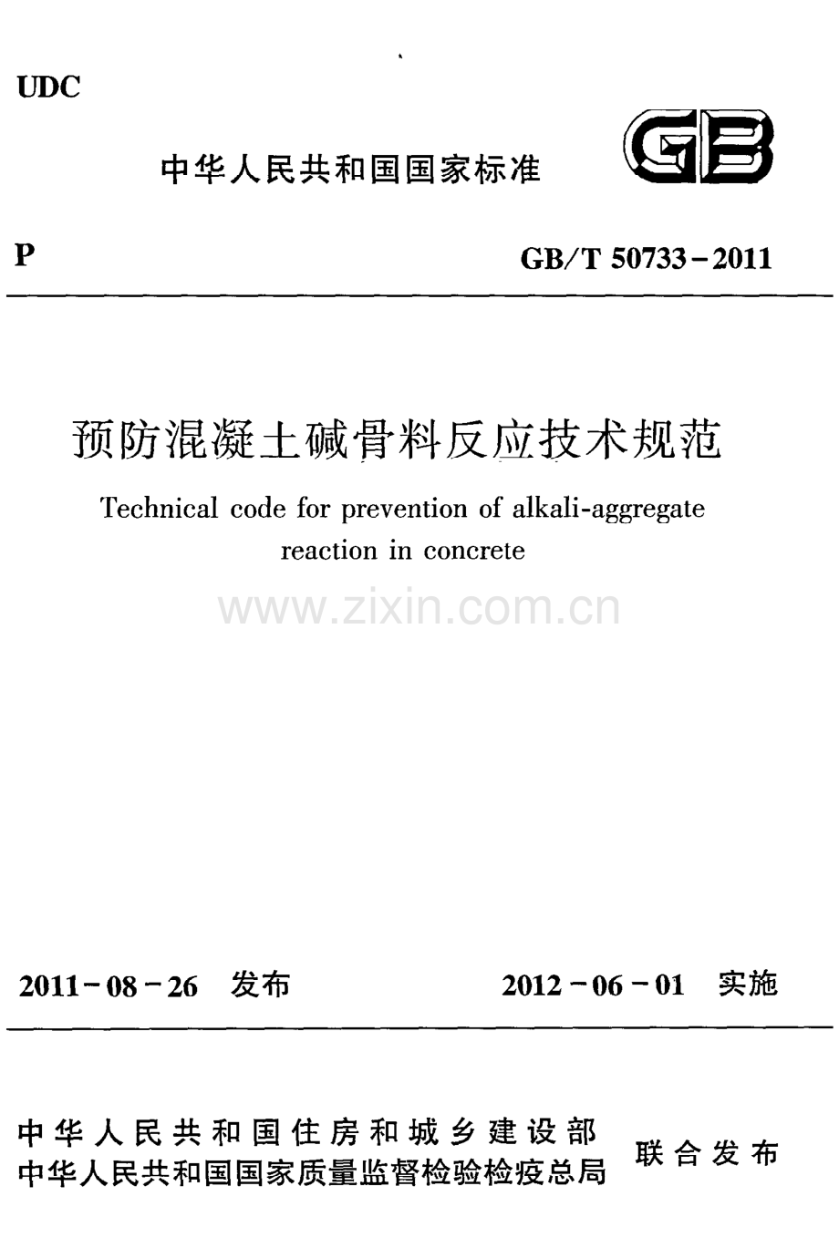 （高清版）《预防混凝土碱骨料反应技术规范》GB@T50733-2011.pdf_第1页