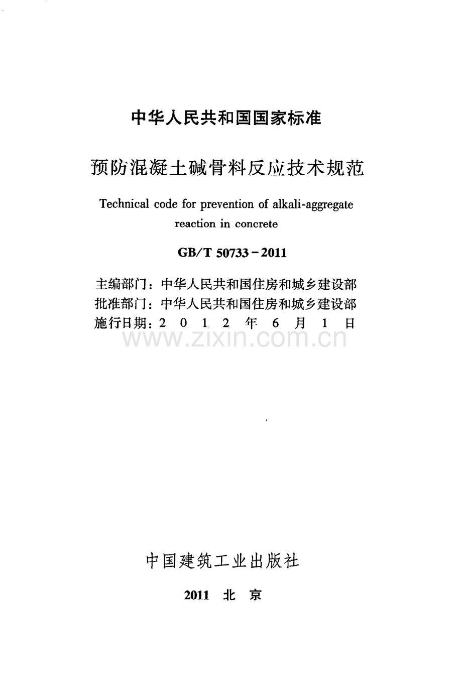 （高清版）《预防混凝土碱骨料反应技术规范》GB@T50733-2011.pdf_第2页