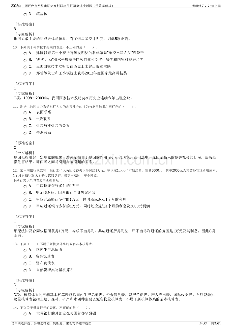 2023年广西百色市平果市同老乡村网格员招聘笔试冲刺题（带答案解析）.pdf_第3页