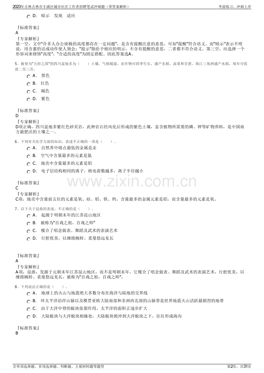 2023年吉林吉林市丰满区城市社区工作者招聘笔试冲刺题（带答案解析）.pdf_第2页