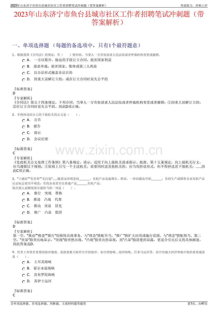 2023年山东济宁市鱼台县城市社区工作者招聘笔试冲刺题（带答案解析）.pdf_第1页