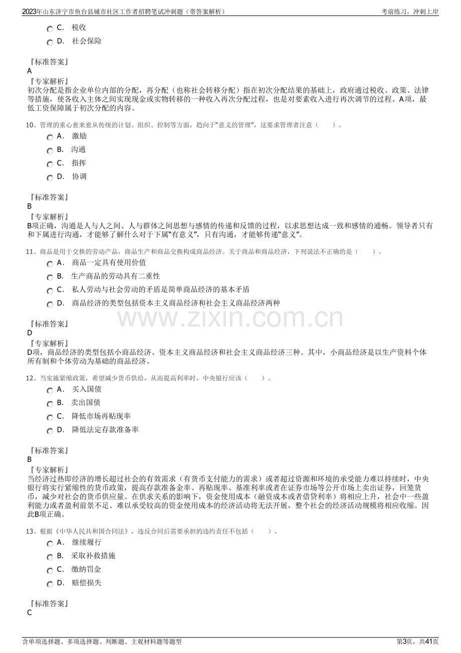 2023年山东济宁市鱼台县城市社区工作者招聘笔试冲刺题（带答案解析）.pdf_第3页