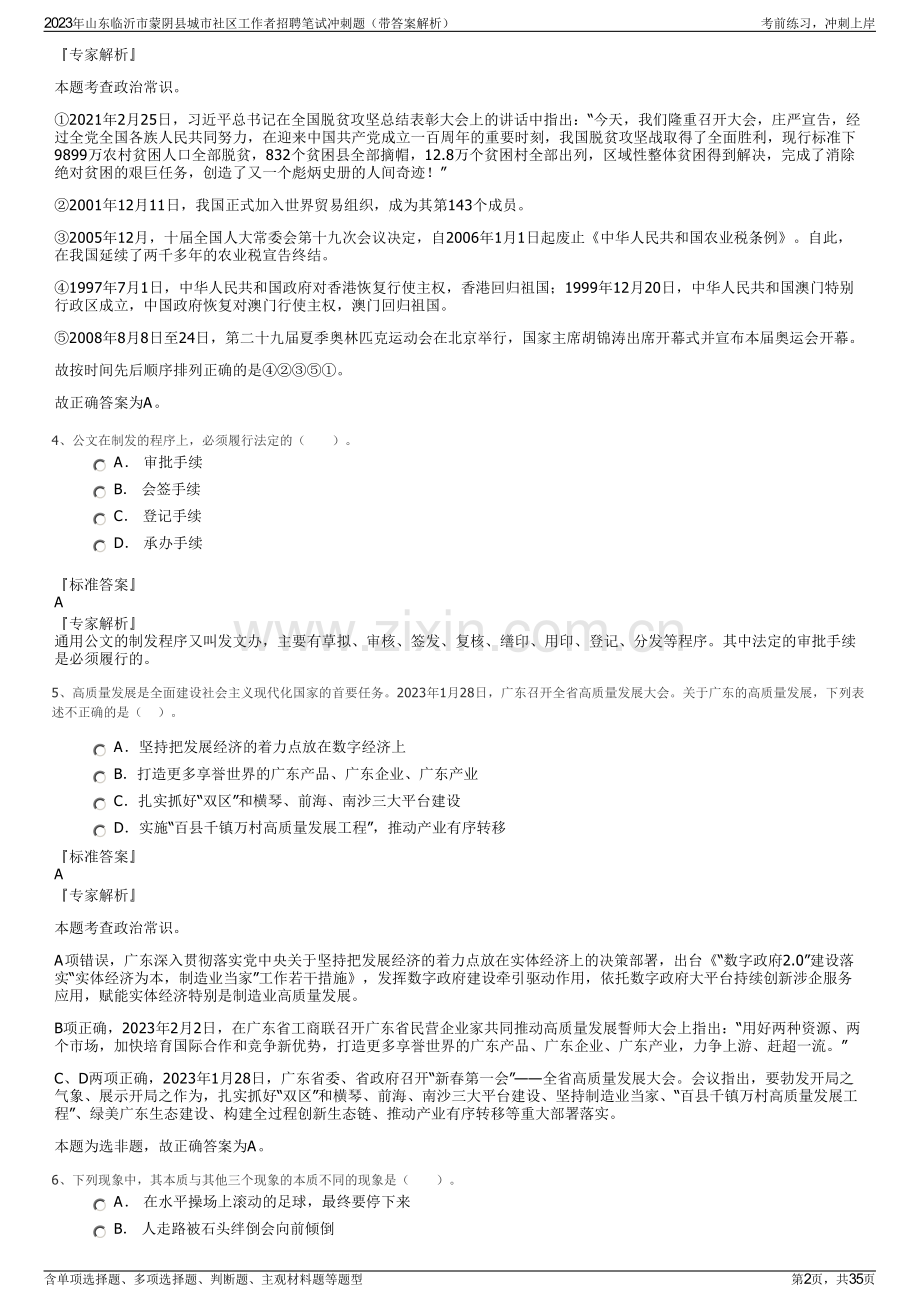 2023年山东临沂市蒙阴县城市社区工作者招聘笔试冲刺题（带答案解析）.pdf_第2页