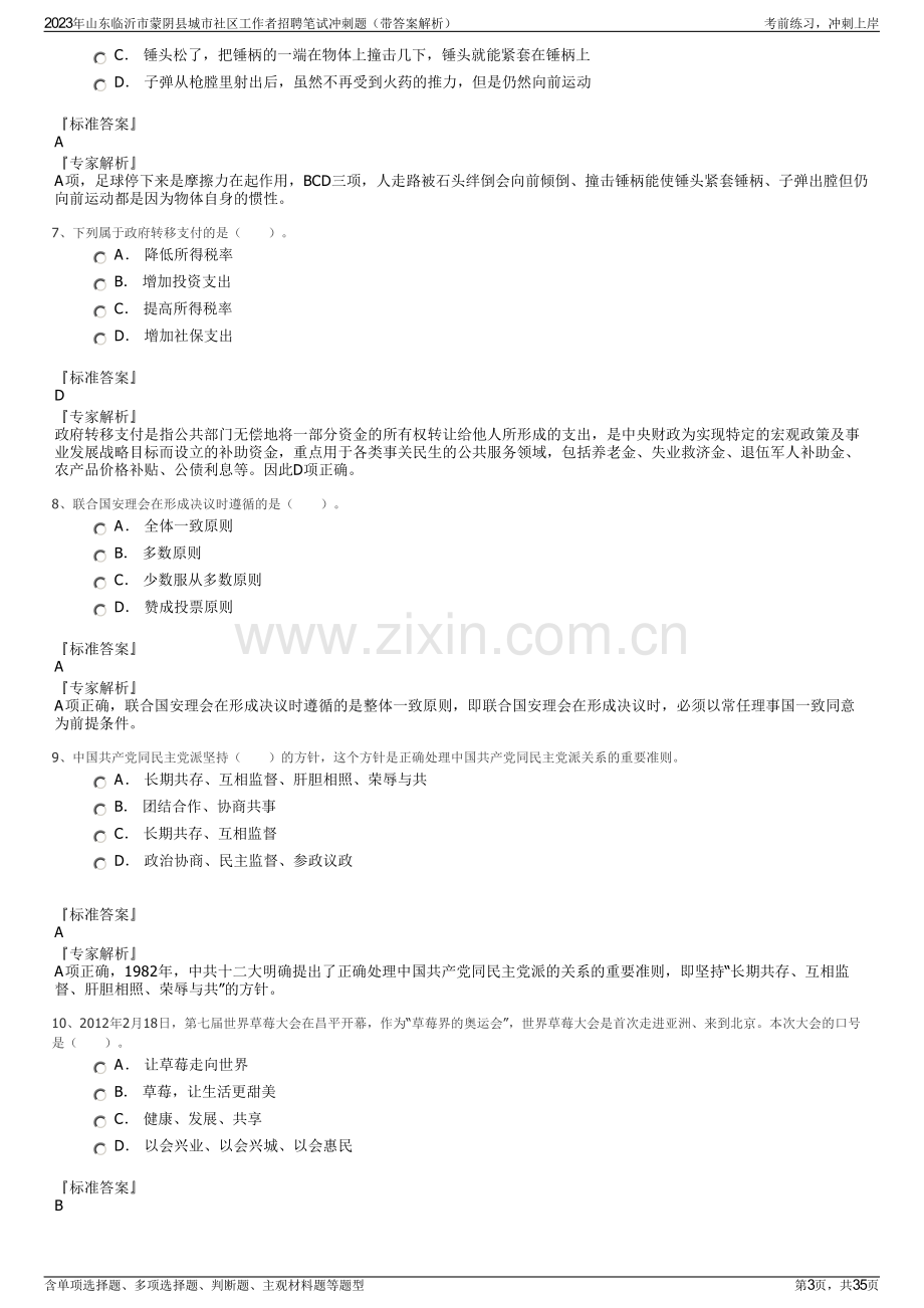 2023年山东临沂市蒙阴县城市社区工作者招聘笔试冲刺题（带答案解析）.pdf_第3页