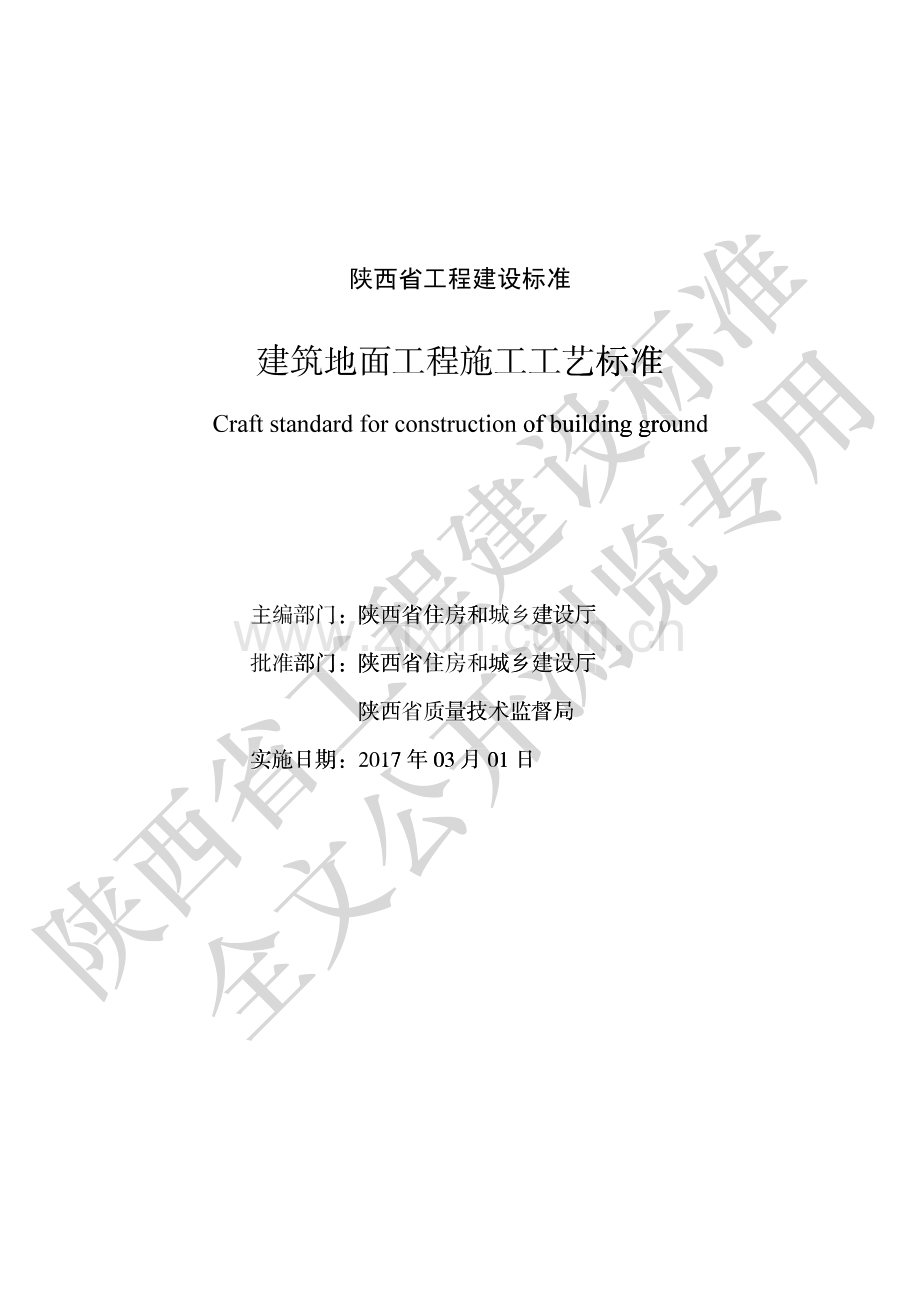 DBJ_T 61-36-2016 建筑地面工程施工工艺标准.pdf_第1页