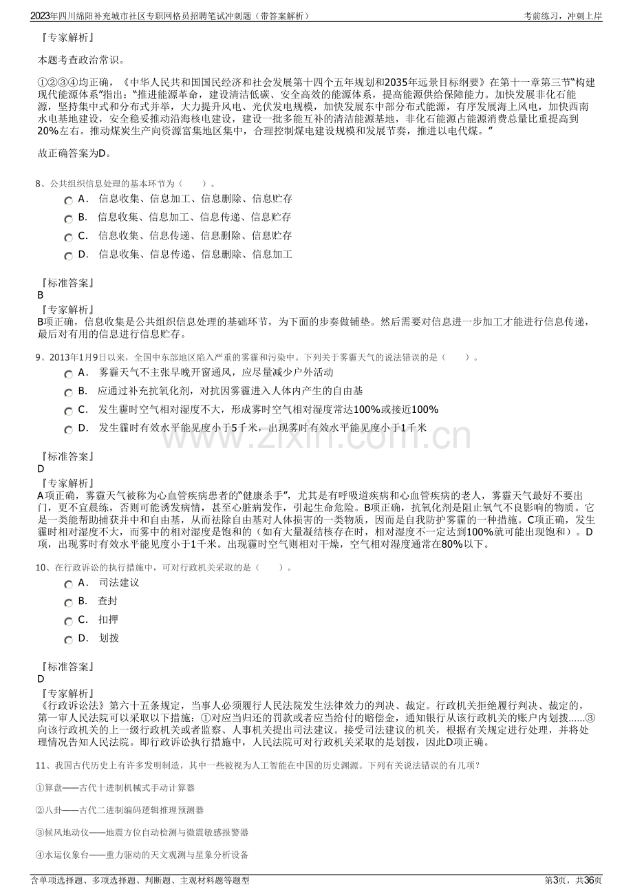 2023年四川绵阳补充城市社区专职网格员招聘笔试冲刺题（带答案解析）.pdf_第3页