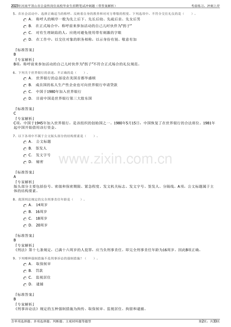 2023年河南平顶山市公益性岗位高校毕业生招聘笔试冲刺题（带答案解析）.pdf_第2页
