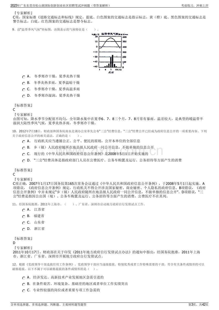 2023年广东东莞市松山湖国际创新创业社区招聘笔试冲刺题（带答案解析）.pdf_第3页