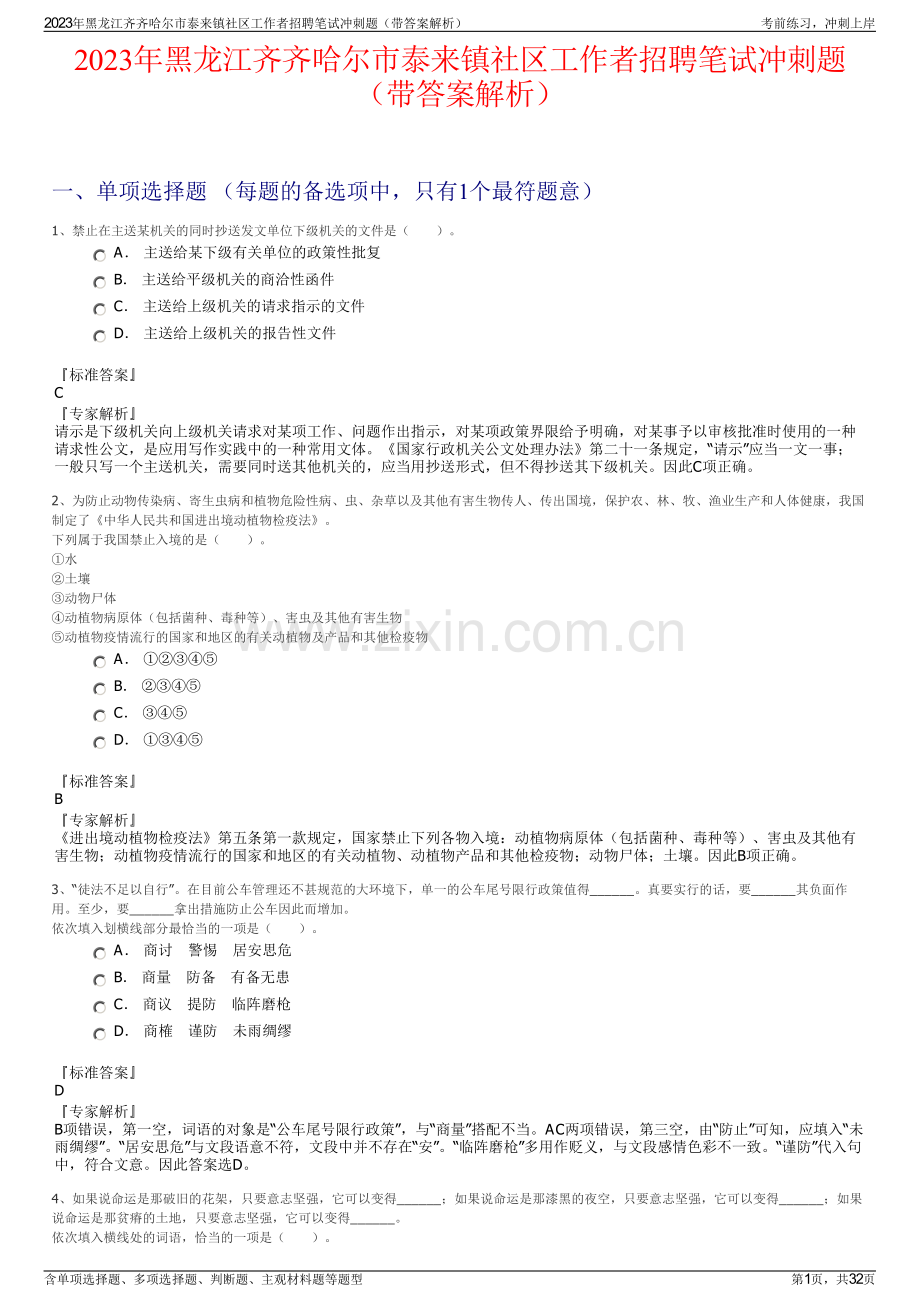 2023年黑龙江齐齐哈尔市泰来镇社区工作者招聘笔试冲刺题（带答案解析）.pdf_第1页