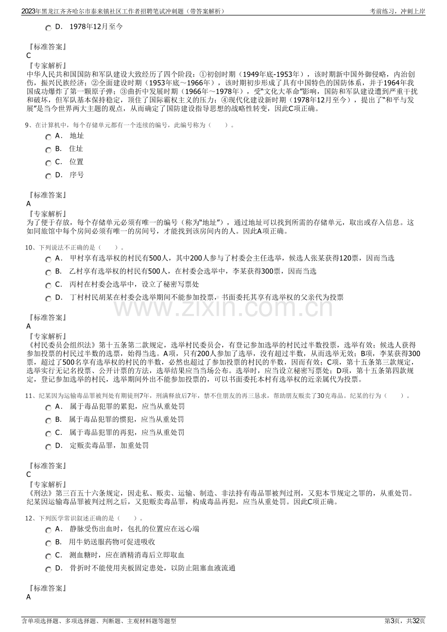 2023年黑龙江齐齐哈尔市泰来镇社区工作者招聘笔试冲刺题（带答案解析）.pdf_第3页