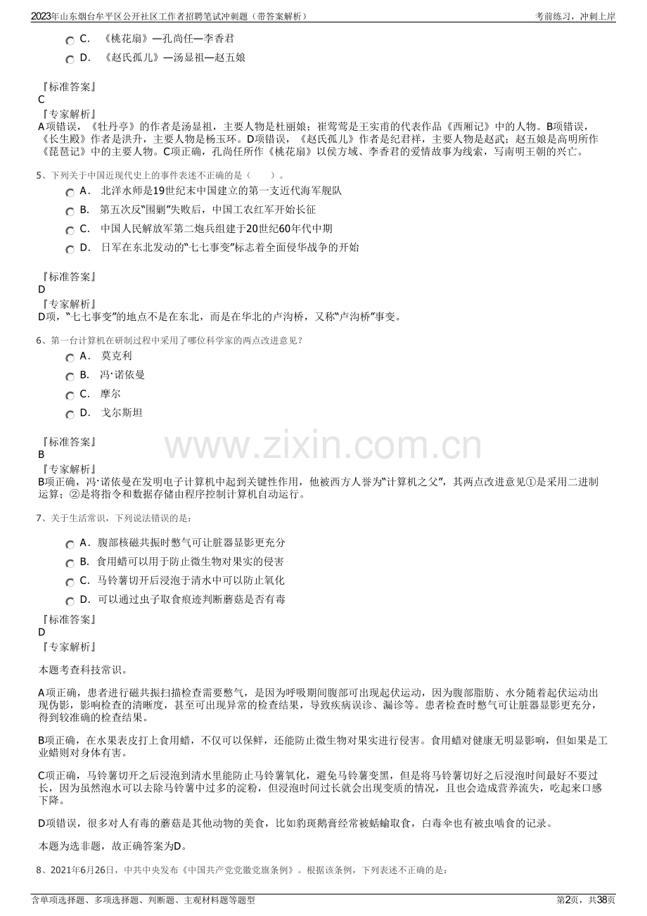 2023年山东烟台牟平区公开社区工作者招聘笔试冲刺题（带答案解析）.pdf_第2页