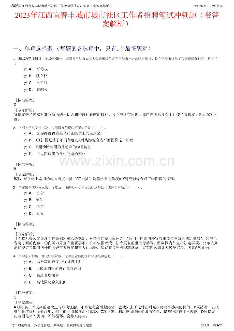 2023年江西宜春丰城市城市社区工作者招聘笔试冲刺题（带答案解析）.pdf_第1页