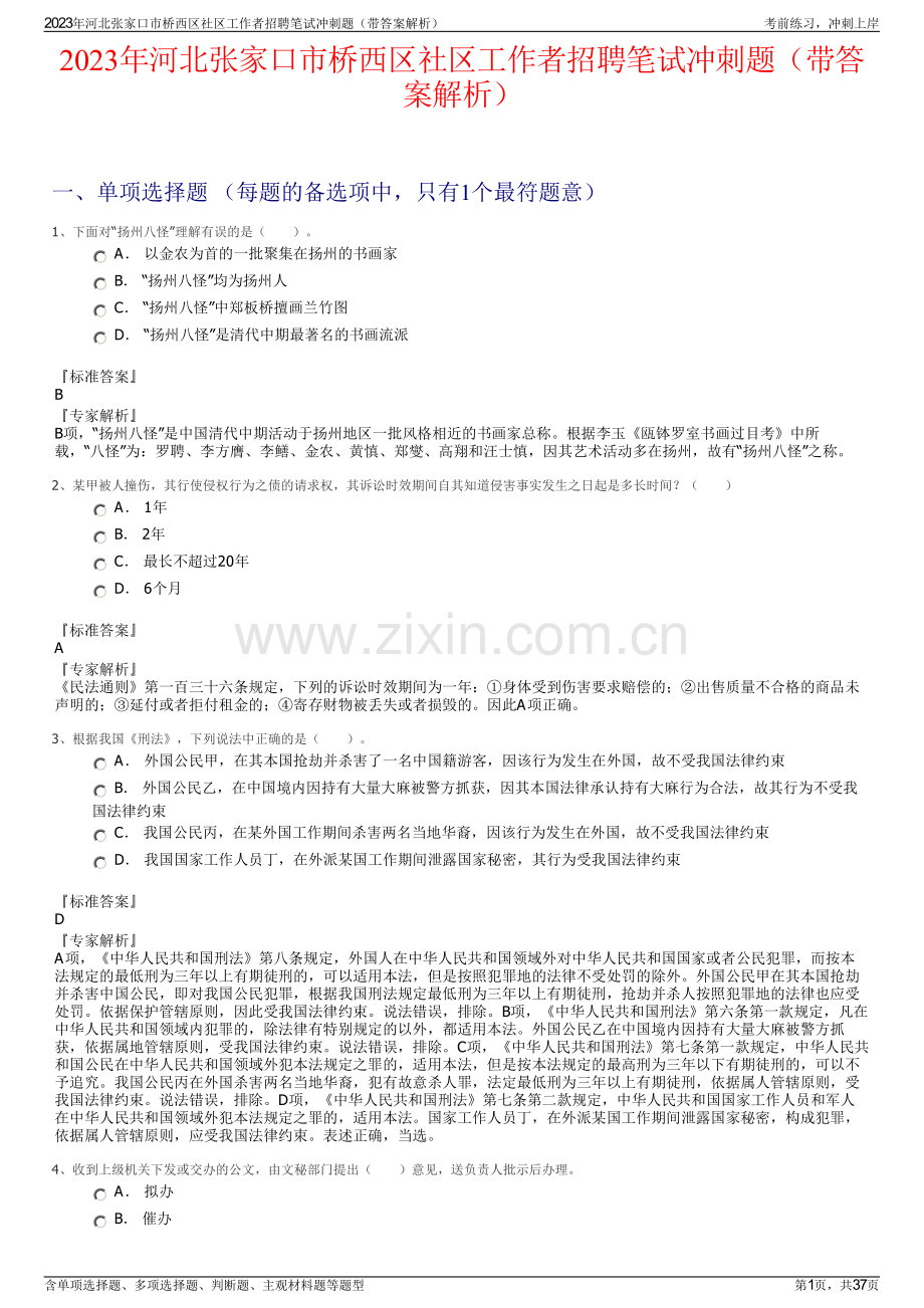 2023年河北张家口市桥西区社区工作者招聘笔试冲刺题（带答案解析）.pdf_第1页