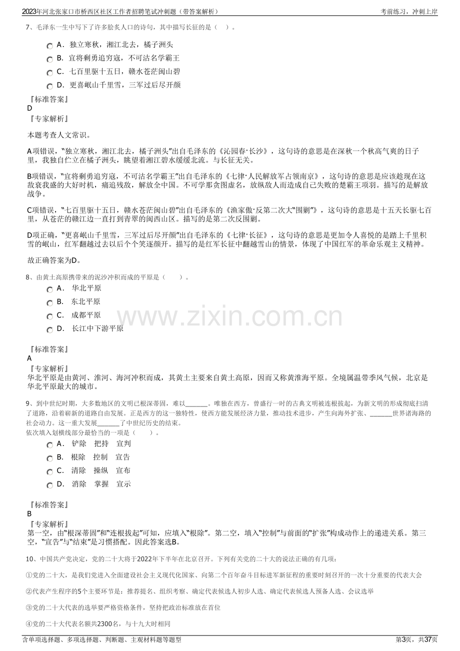 2023年河北张家口市桥西区社区工作者招聘笔试冲刺题（带答案解析）.pdf_第3页