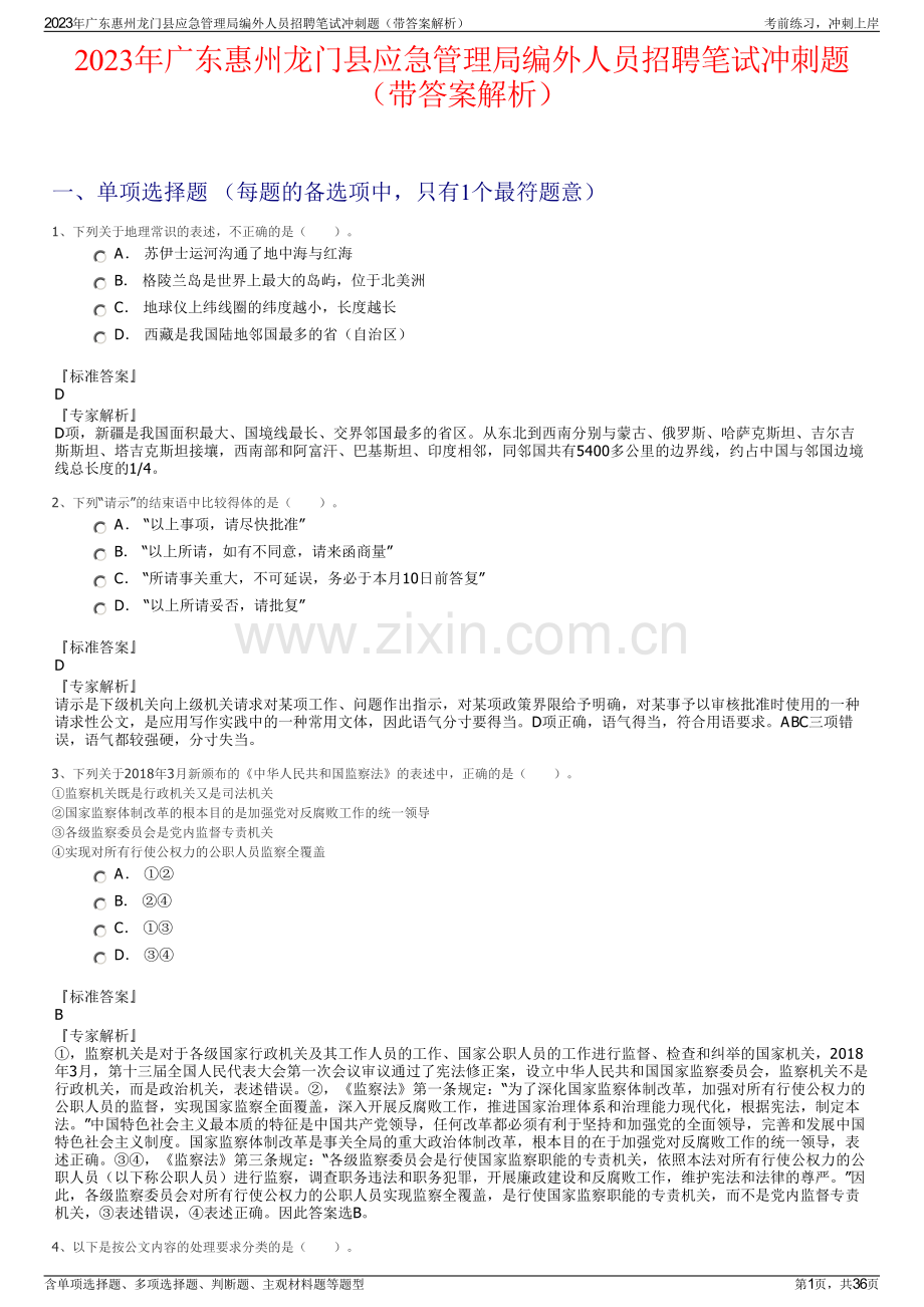 2023年广东惠州龙门县应急管理局编外人员招聘笔试冲刺题（带答案解析）.pdf_第1页