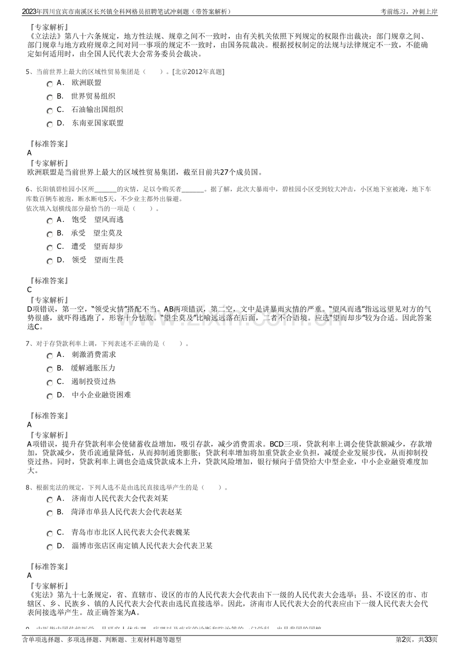 2023年四川宜宾市南溪区长兴镇全科网格员招聘笔试冲刺题（带答案解析）.pdf_第2页