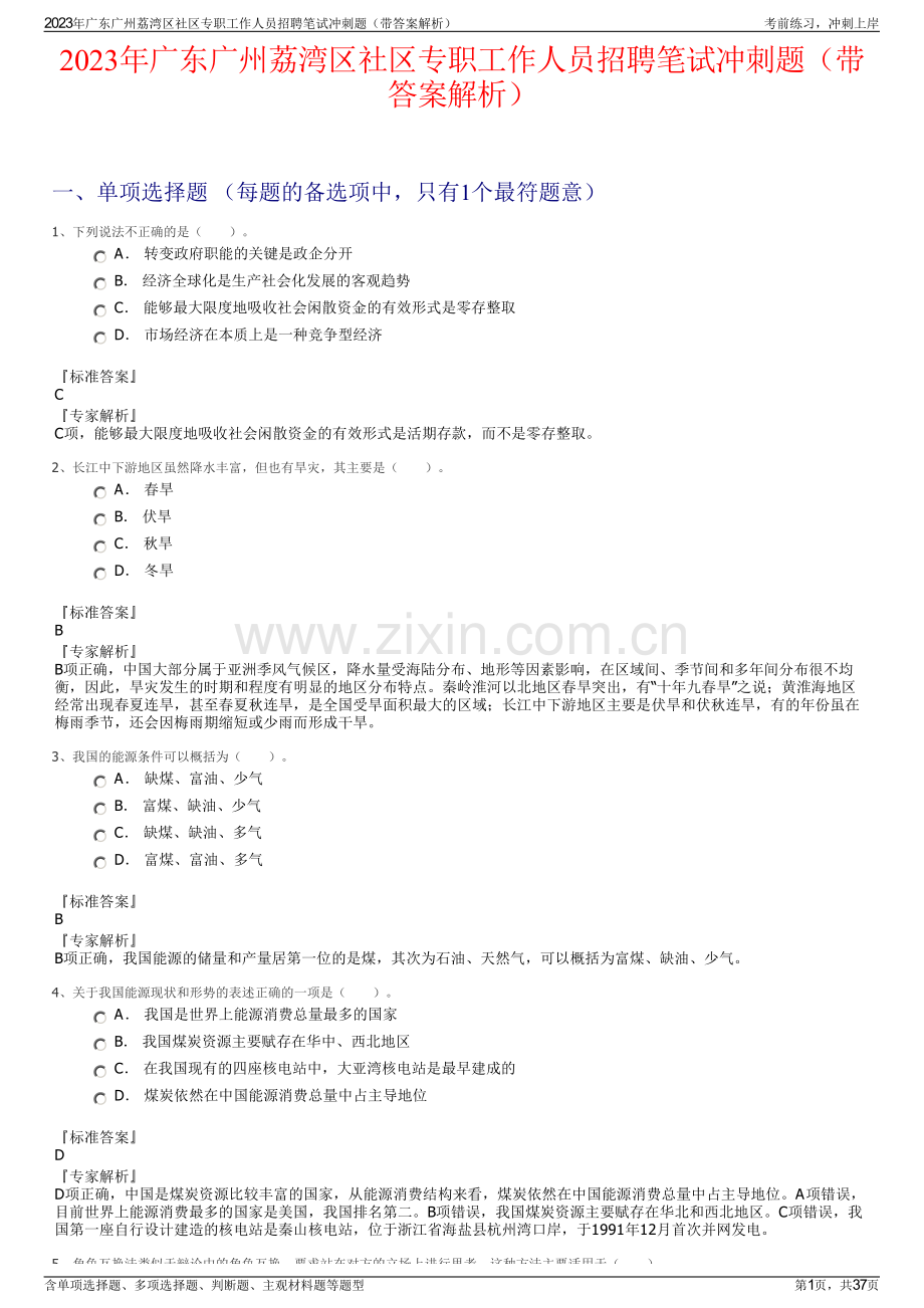 2023年广东广州荔湾区社区专职工作人员招聘笔试冲刺题（带答案解析）.pdf_第1页