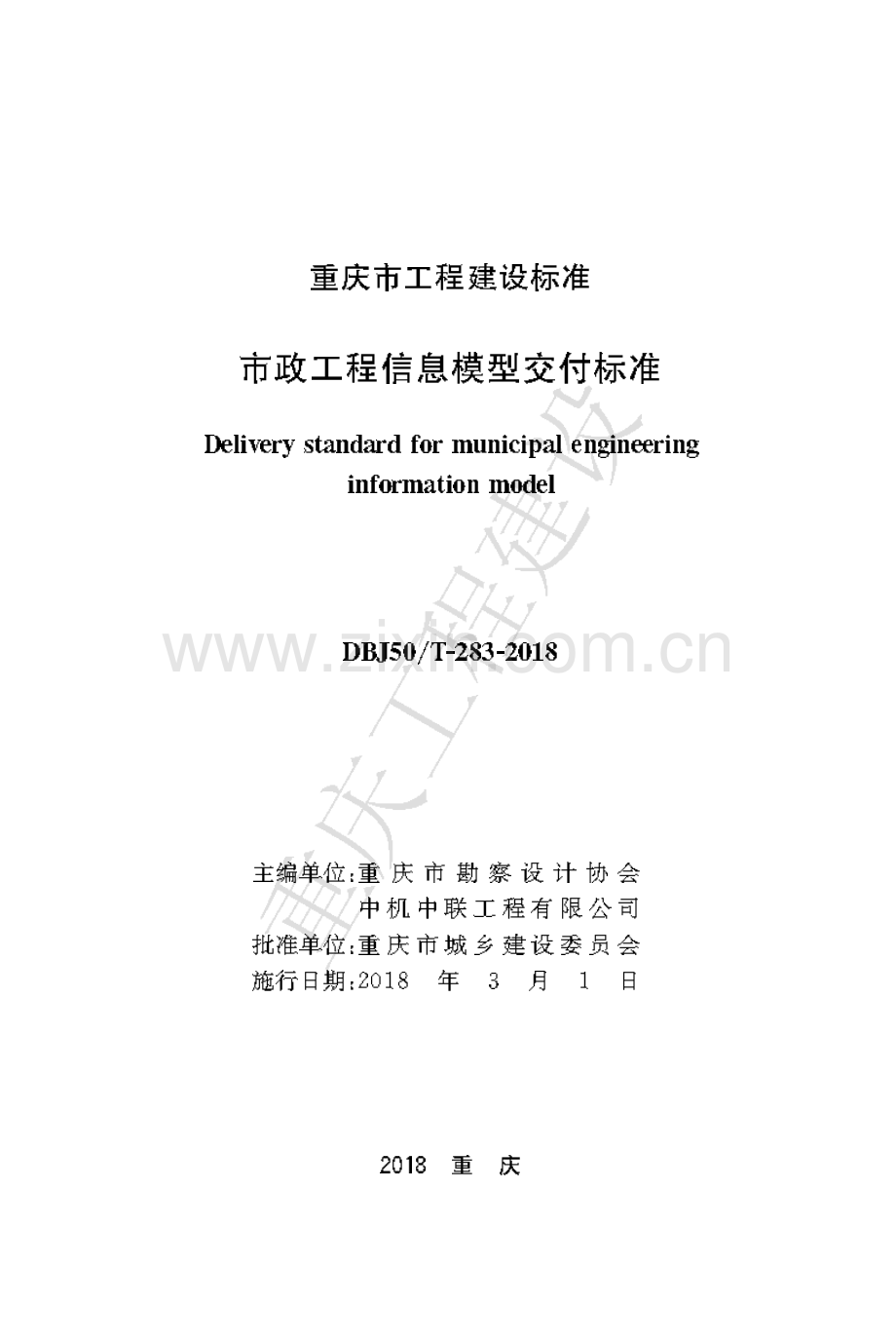 DBJ50-T-283-2018《市政工程信息模型交付标准》.pdf_第1页