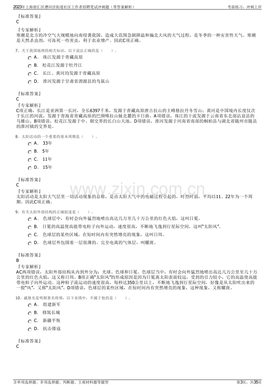 2023年上海徐汇区漕河泾街道社区工作者招聘笔试冲刺题（带答案解析）.pdf_第3页