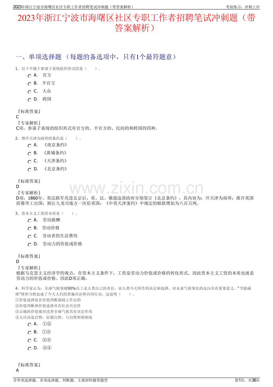 2023年浙江宁波市海曙区社区专职工作者招聘笔试冲刺题（带答案解析）.pdf_第1页