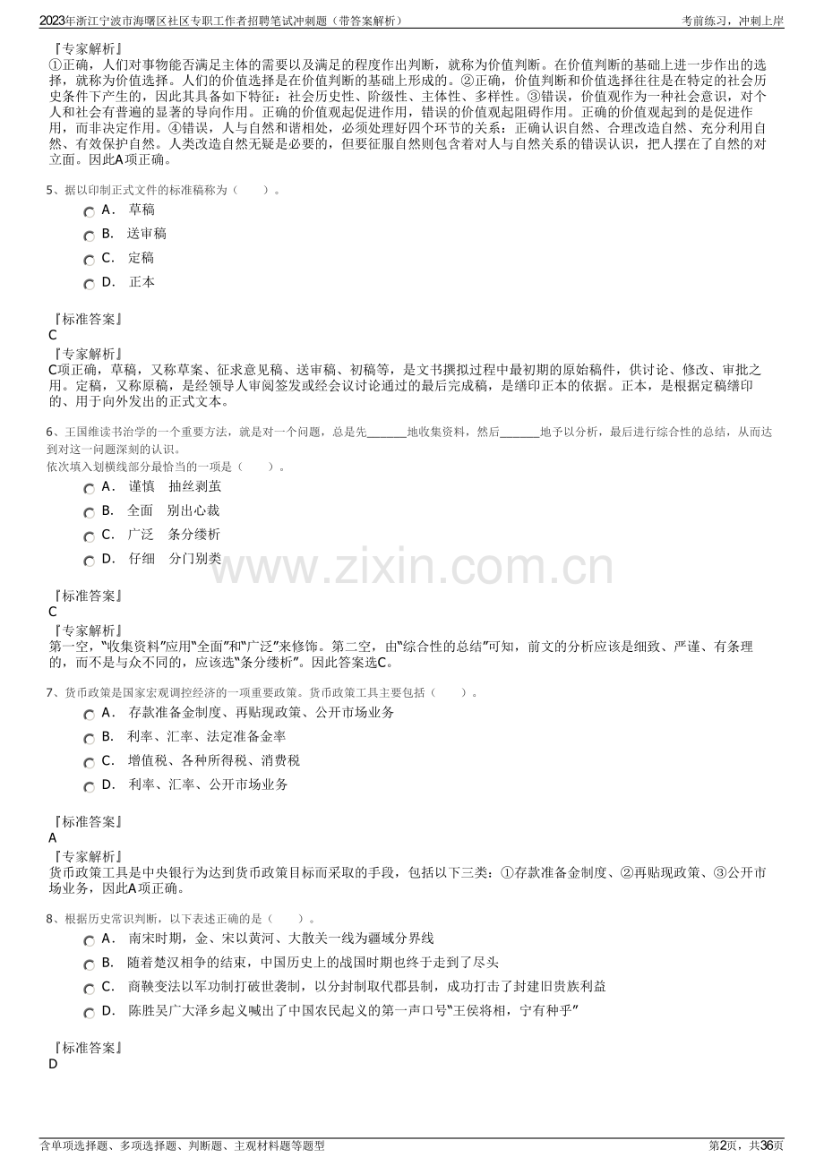 2023年浙江宁波市海曙区社区专职工作者招聘笔试冲刺题（带答案解析）.pdf_第2页