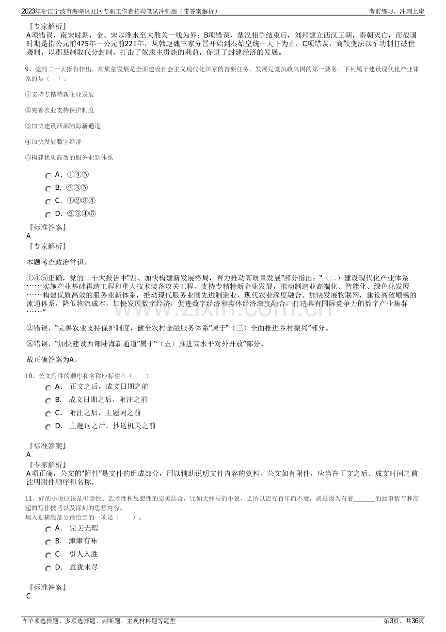 2023年浙江宁波市海曙区社区专职工作者招聘笔试冲刺题（带答案解析）.pdf_第3页