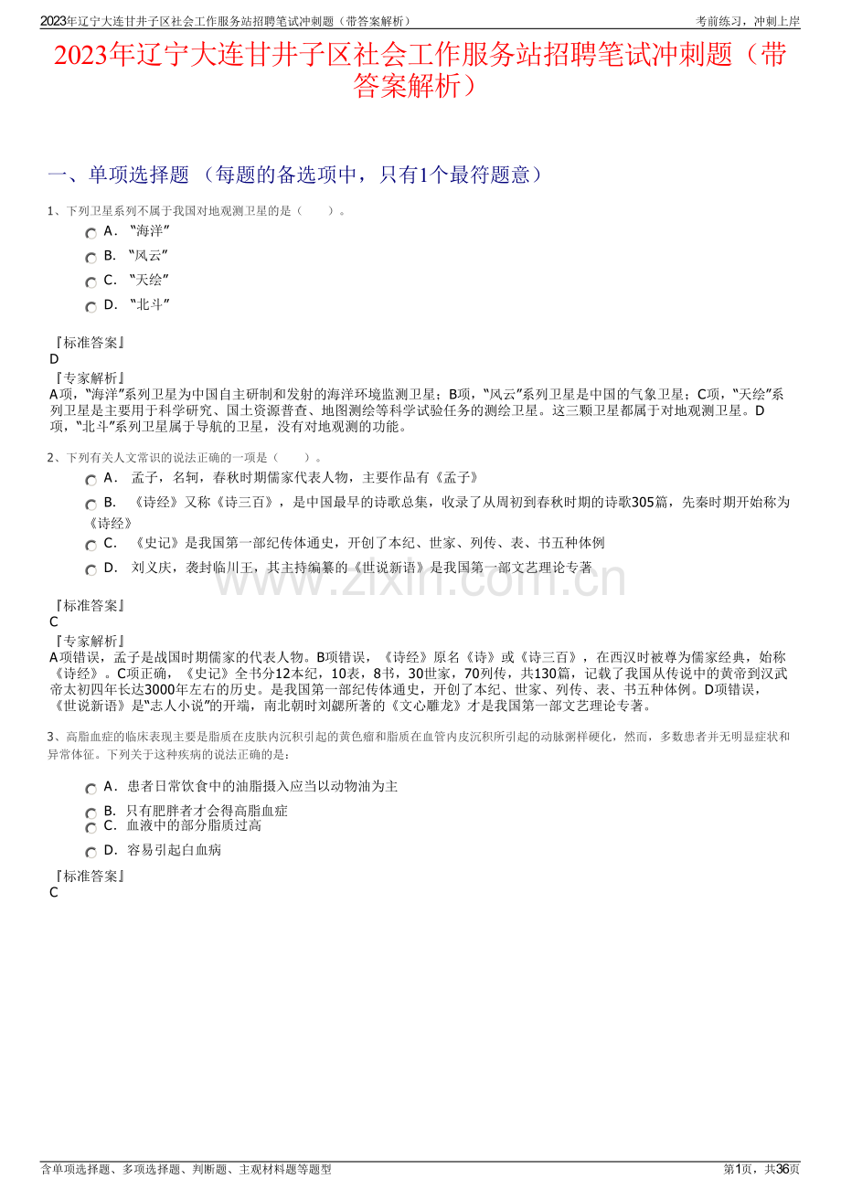 2023年辽宁大连甘井子区社会工作服务站招聘笔试冲刺题（带答案解析）.pdf_第1页