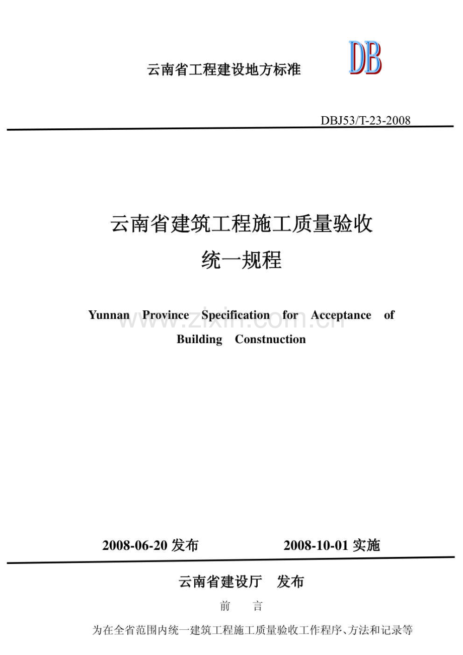 DBJ53T-23-2008 云南省建筑工程施工质量验收统一规程.pdf_第1页