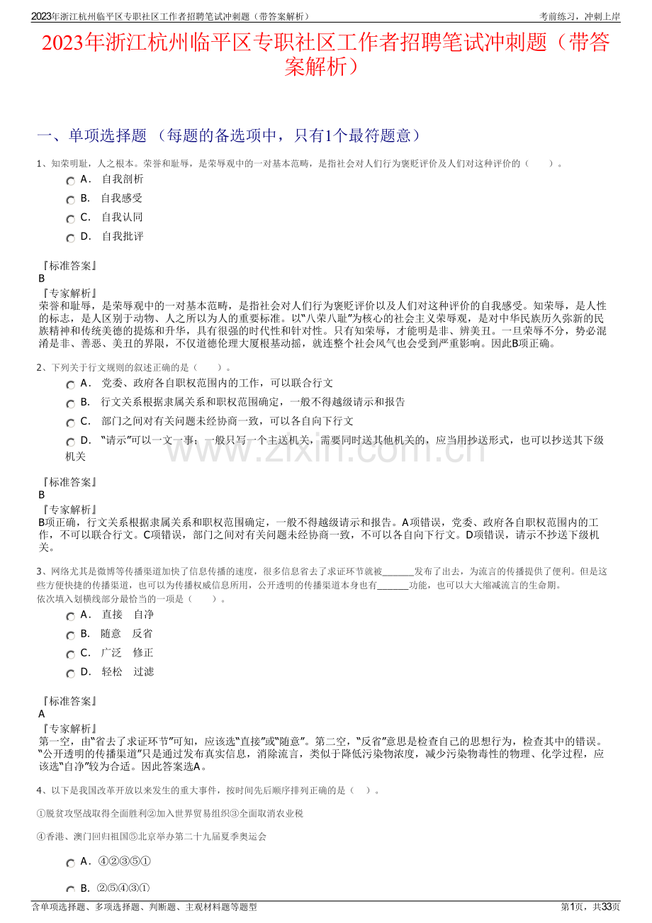 2023年浙江杭州临平区专职社区工作者招聘笔试冲刺题（带答案解析）.pdf_第1页