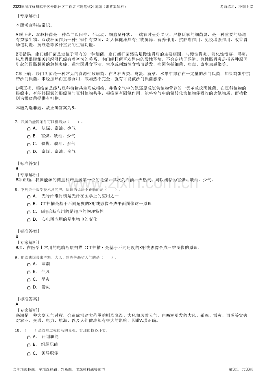 2023年浙江杭州临平区专职社区工作者招聘笔试冲刺题（带答案解析）.pdf_第3页